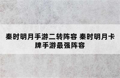 秦时明月手游二转阵容 秦时明月卡牌手游最强阵容